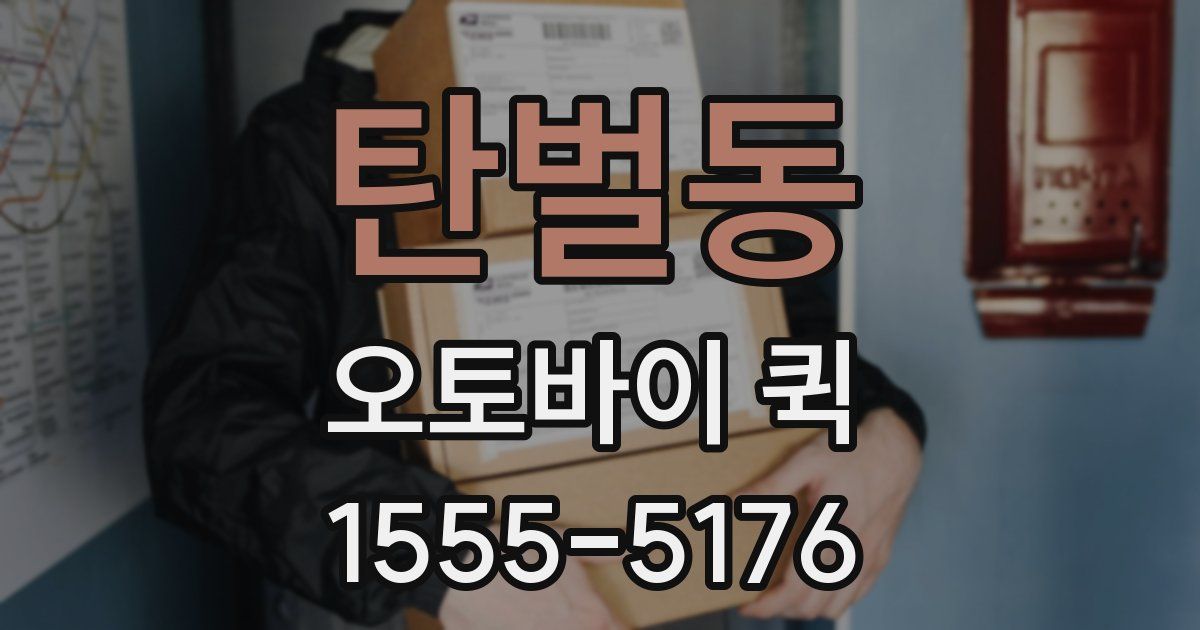 탄벌동 오토바이 퀵