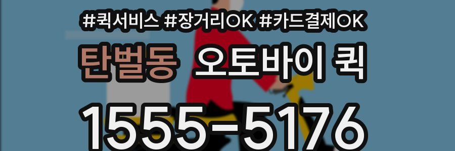 탄벌동 오토바이 퀵