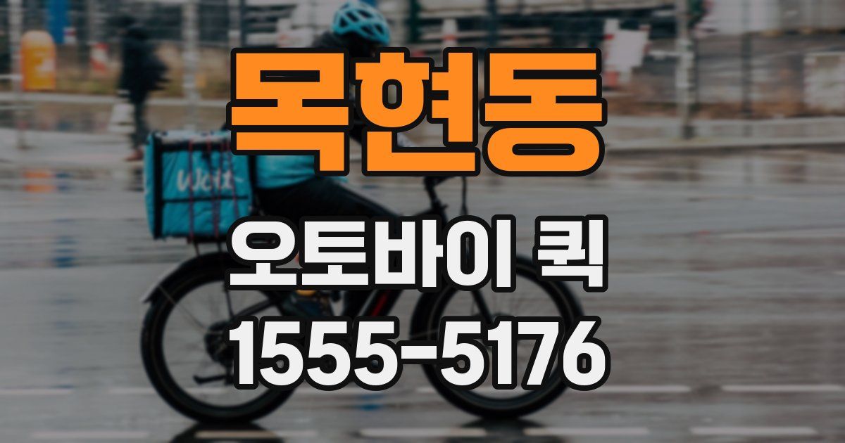 목현동 오토바이 퀵