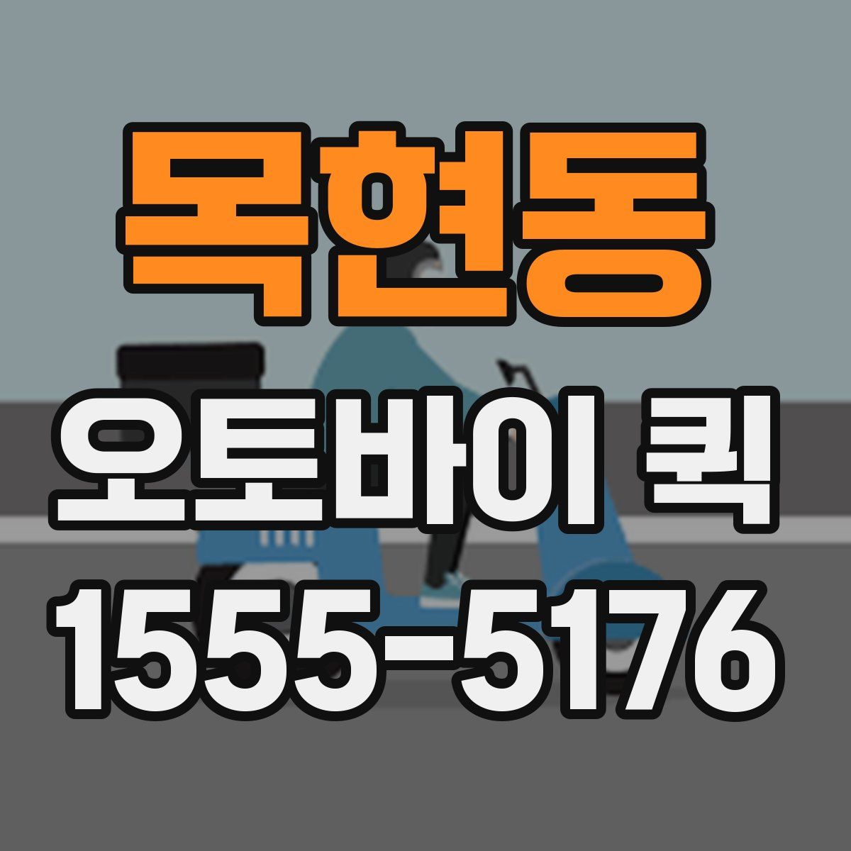 목현동 오토바이 퀵