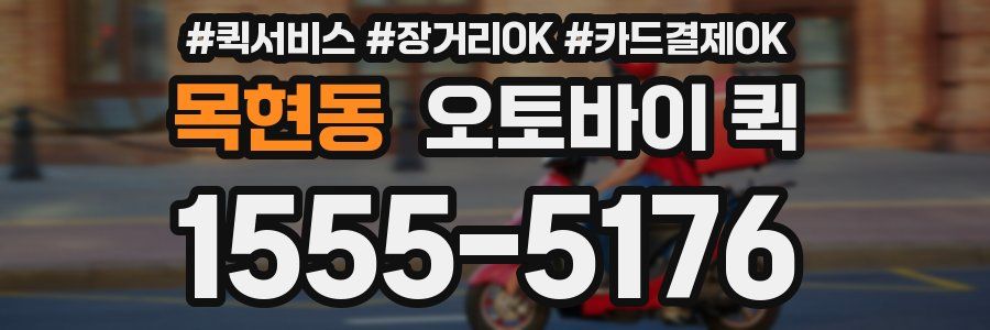 목현동 오토바이 퀵