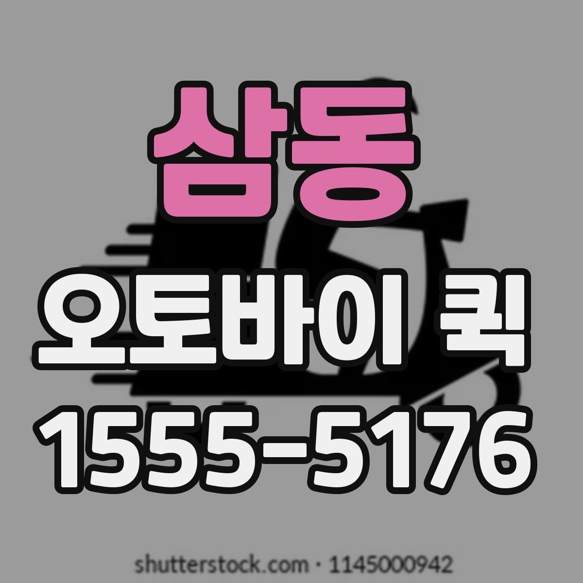 삼동 오토바이 퀵 현장 소모품을 즉시 전달하는 방법