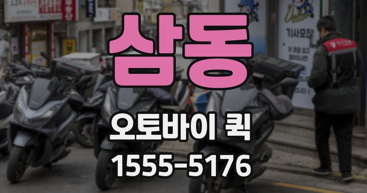 삼동 오토바이 퀵