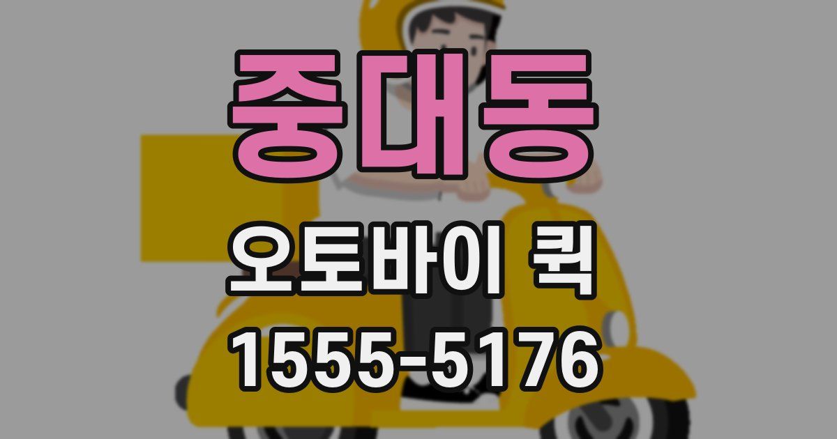 중대동 오토바이 퀵