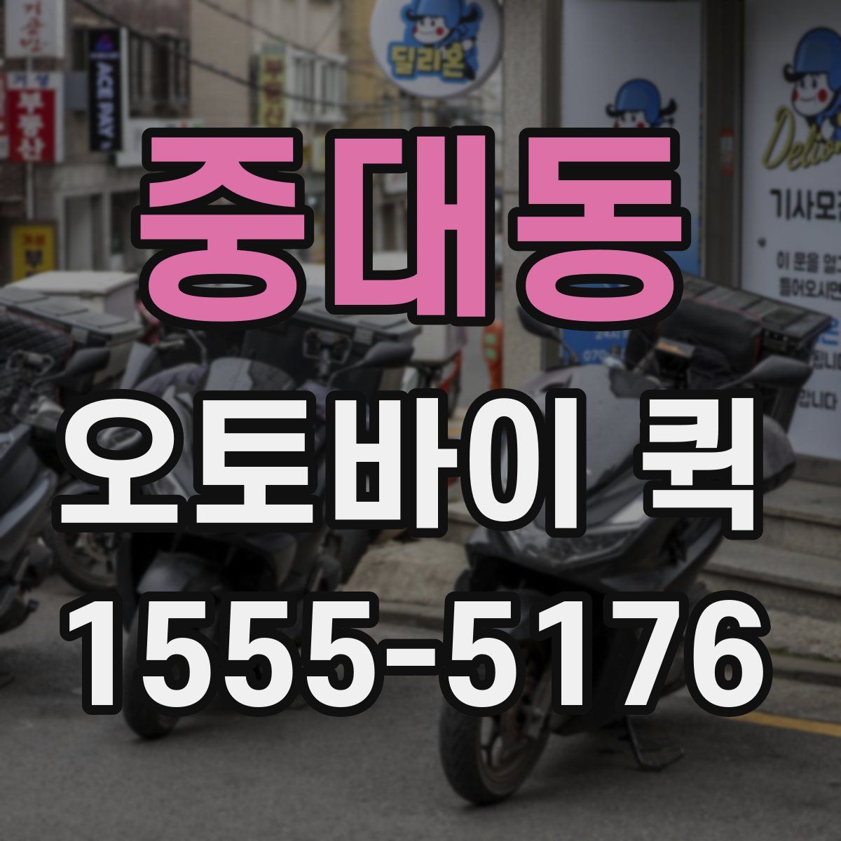 중대동 오토바이 퀵