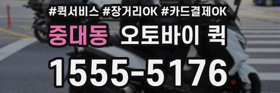 중대동 오토바이 퀵
