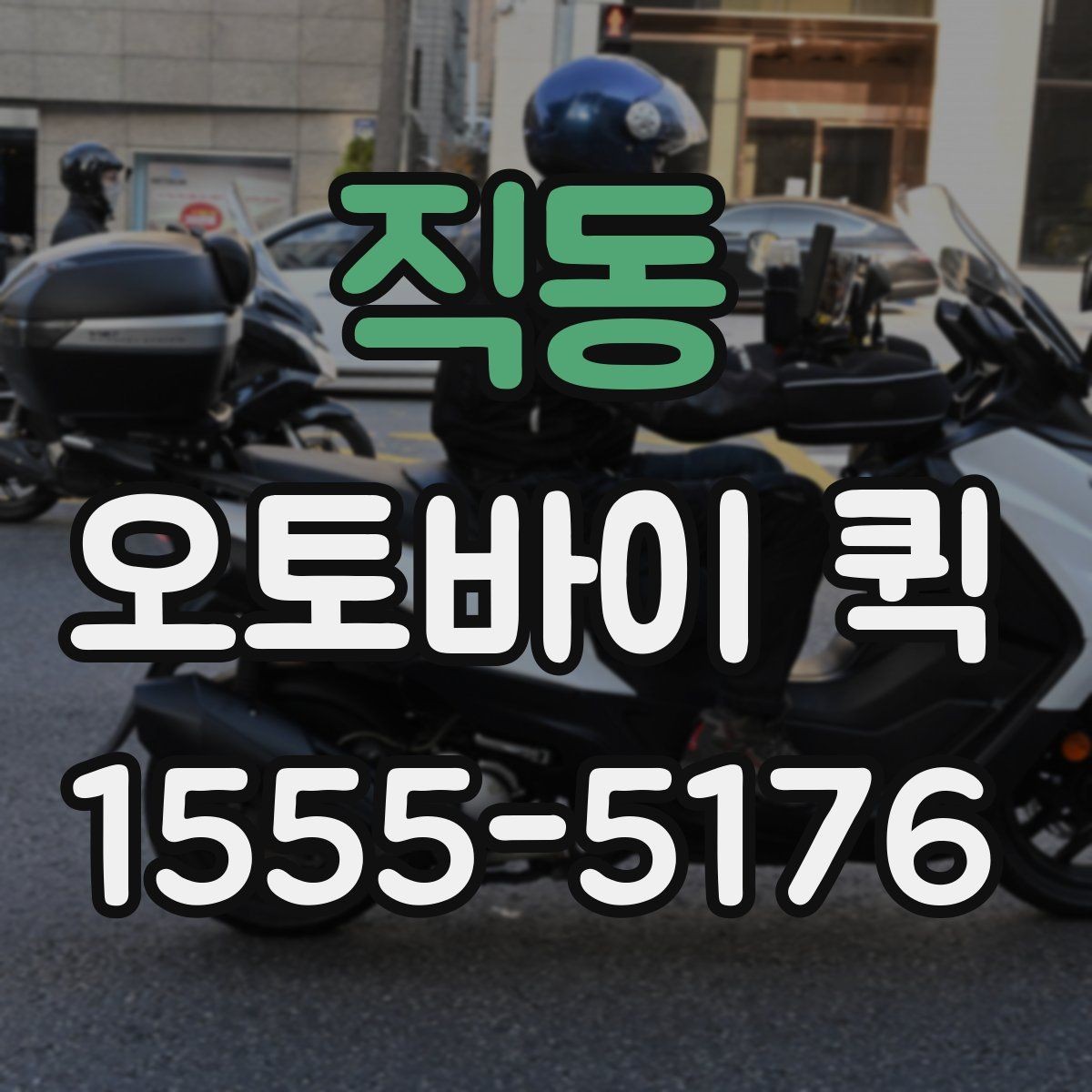 직동 오토바이 퀵 업무 효율을 올리는 현실적인 방법