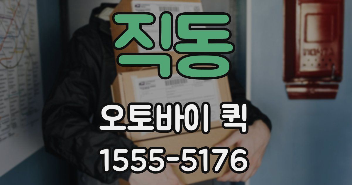 직동 오토바이 퀵