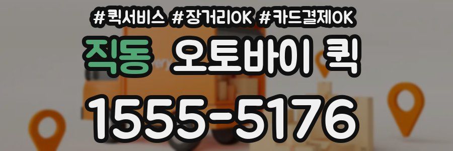 직동 오토바이 퀵