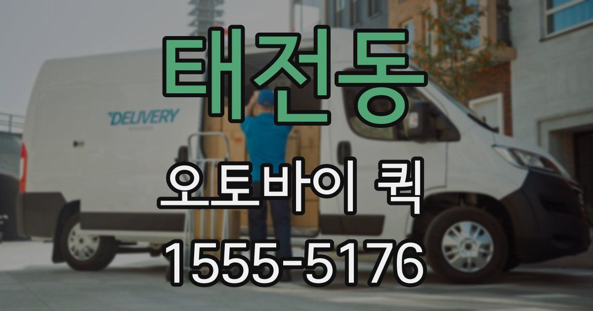 태전동 오토바이 퀵