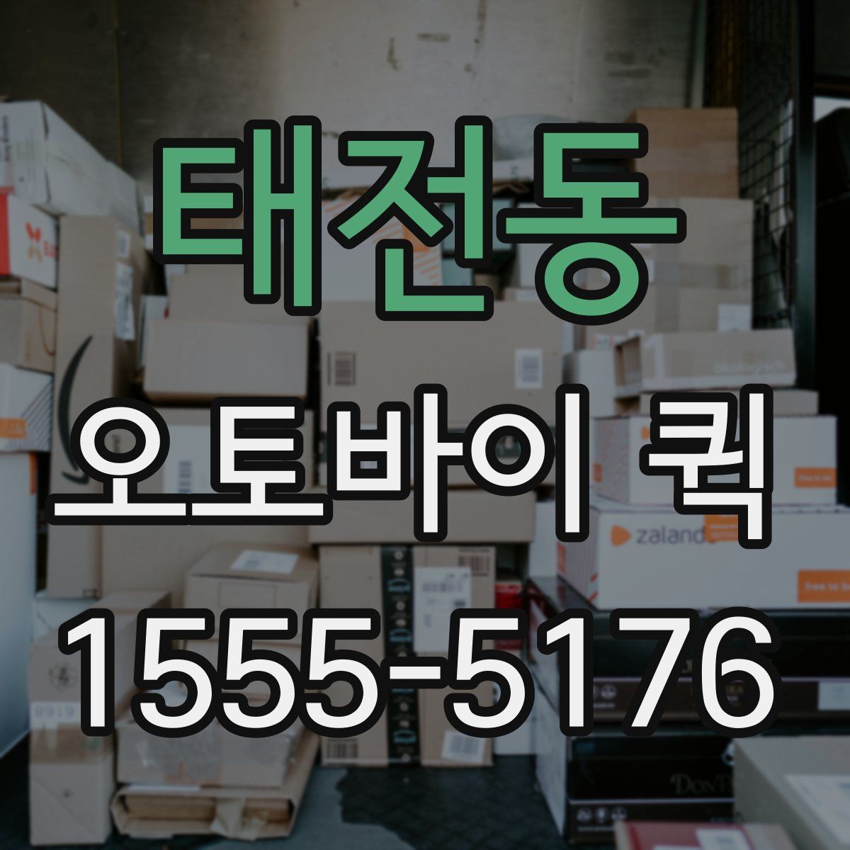 태전동 오토바이 퀵