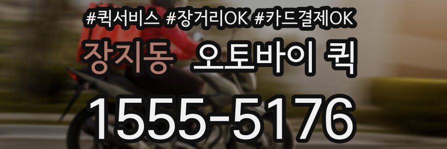 장지동 오토바이 퀵