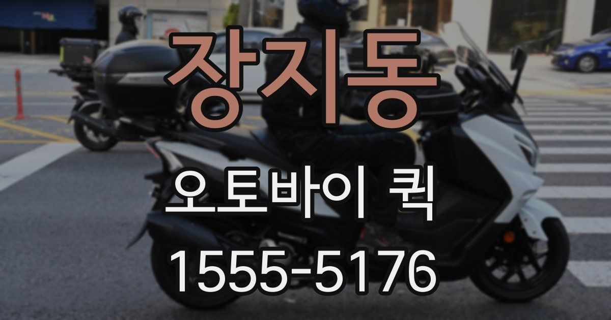 장지동 오토바이 퀵