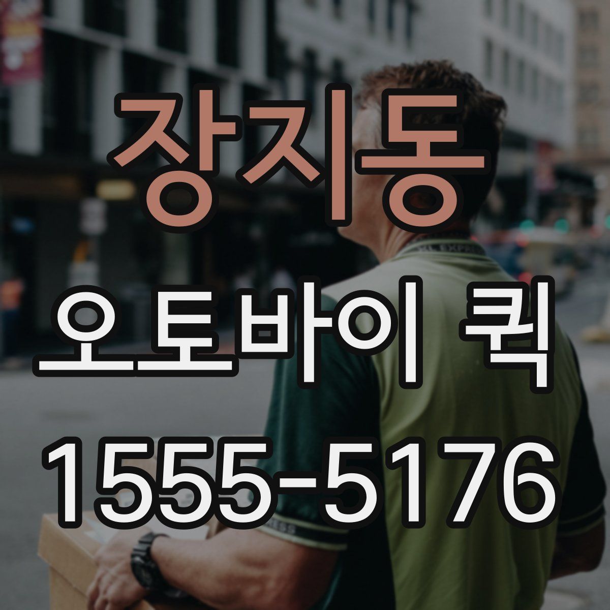 장지동 오토바이 퀵