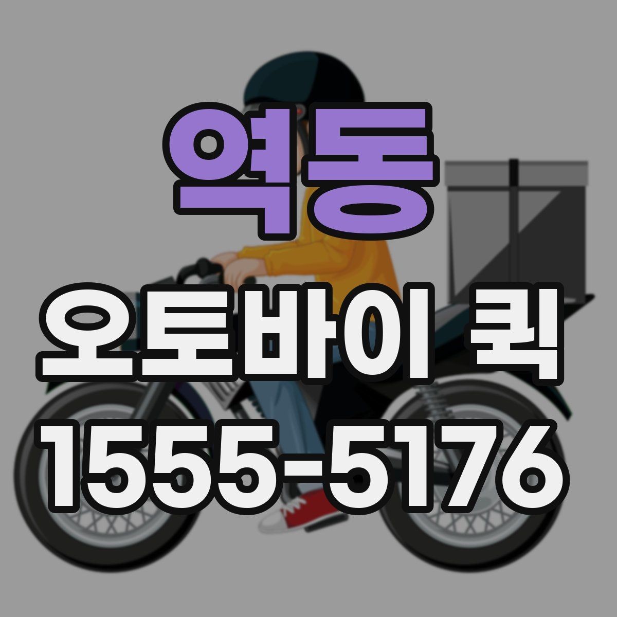 역동 오토바이 퀵 배송 지연으로 생기는 손해를 줄이기