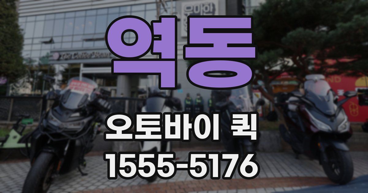 역동 오토바이 퀵