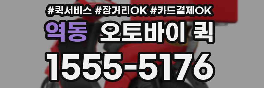 역동 오토바이 퀵