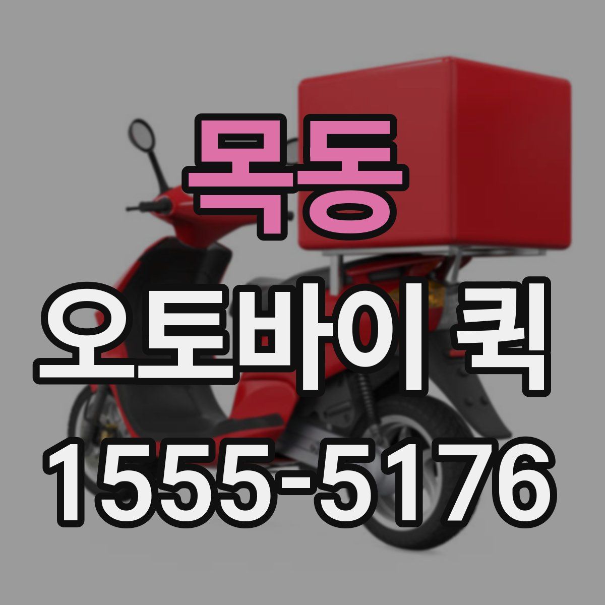 목동 오토바이 퀵