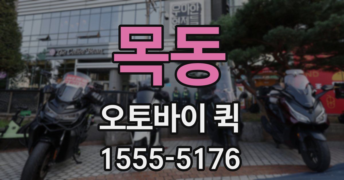 목동 오토바이 퀵