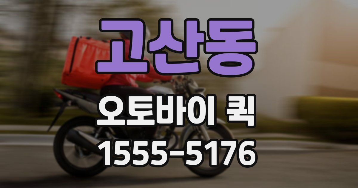 고산동 오토바이 퀵