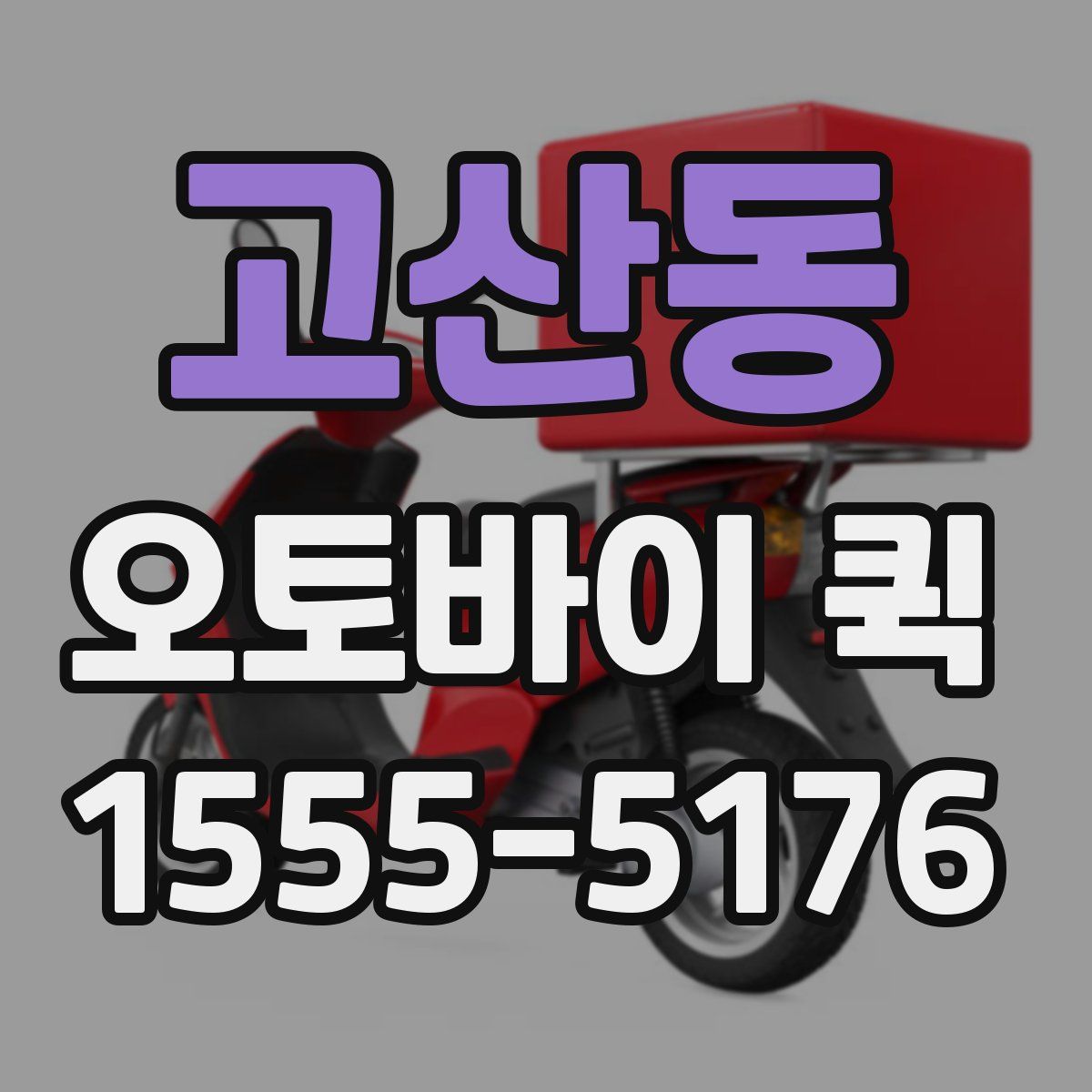 고산동 오토바이 퀵