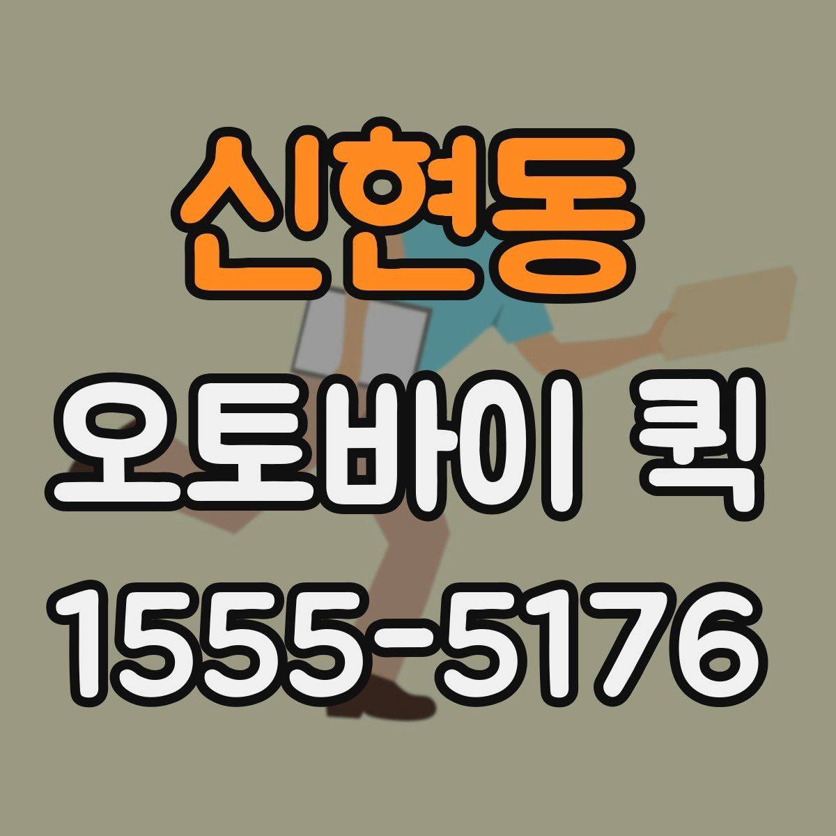신현동 오토바이 퀵 팝업 행사 물품을 빠르게 이동하기
