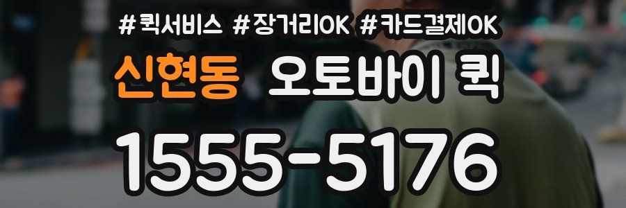 신현동 오토바이 퀵