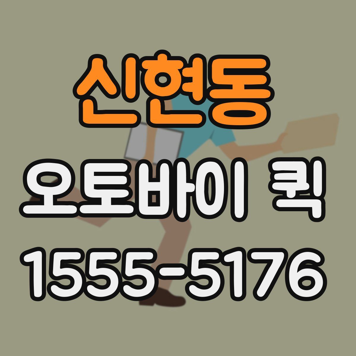 신현동 오토바이 퀵