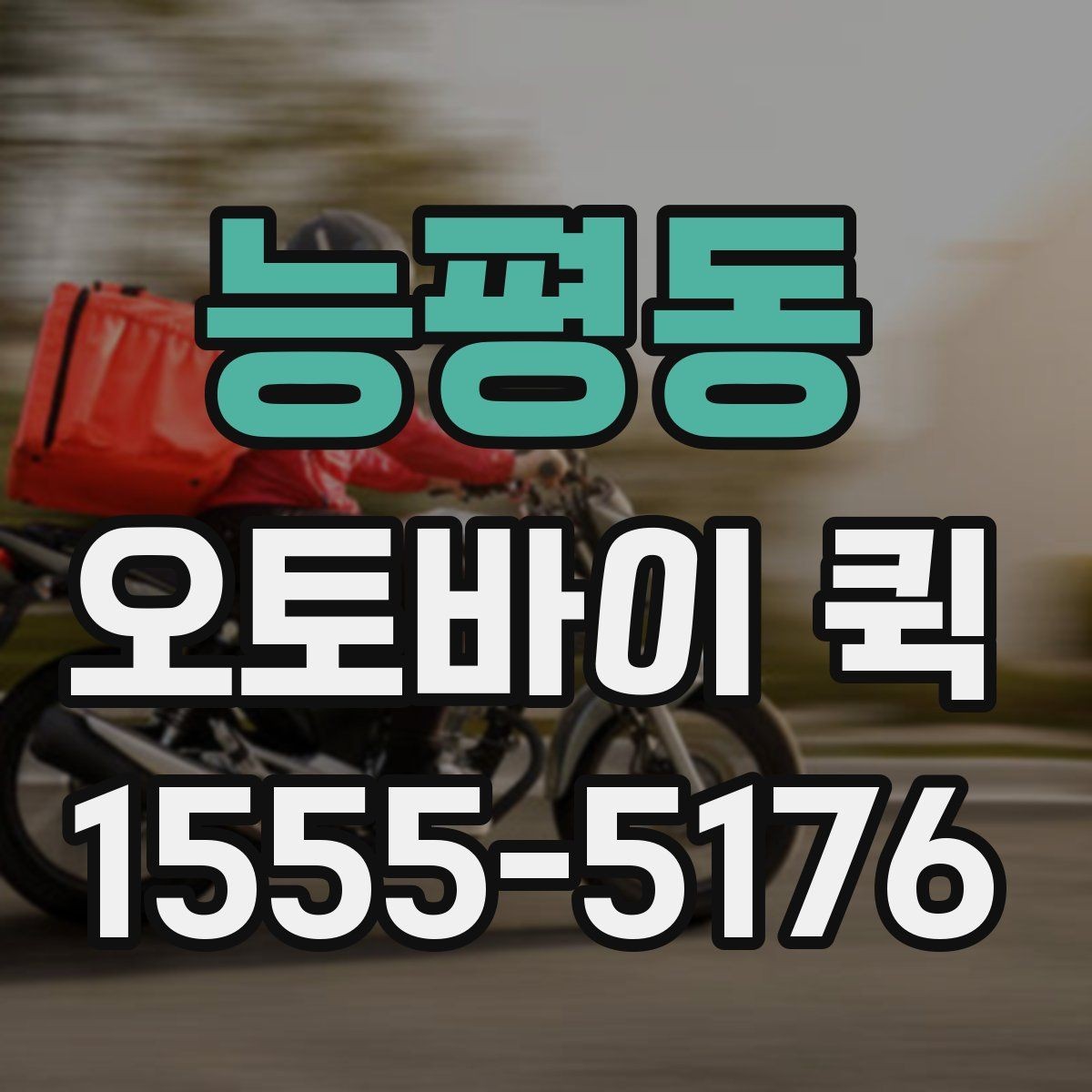 능평동 오토바이 퀵 당일 배송으로 고객 만족도 높이기