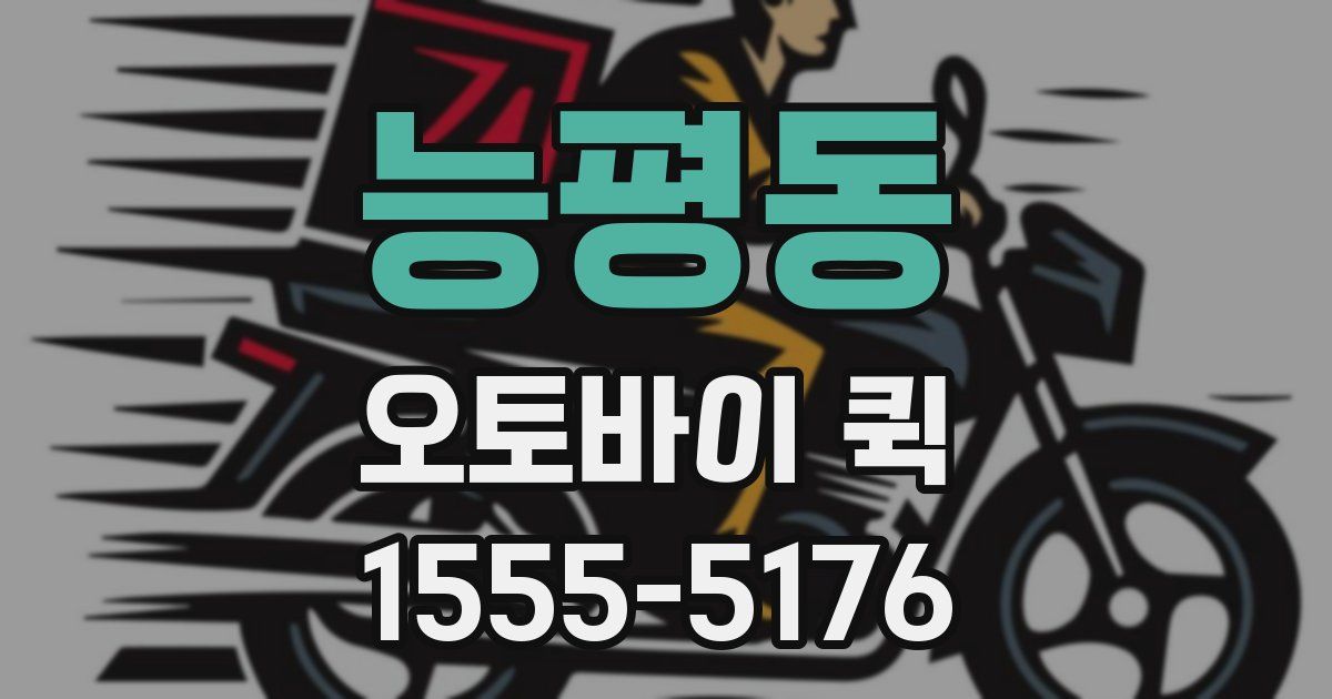 능평동 오토바이 퀵