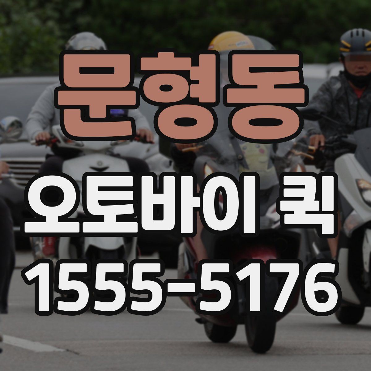 문형동 오토바이 퀵 시간 지정 배송이 필요할 때