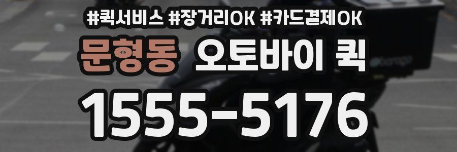 문형동 오토바이 퀵