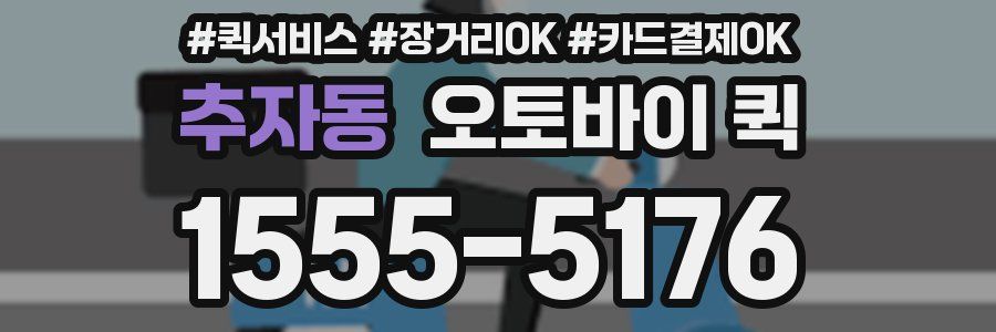 추자동 오토바이 퀵