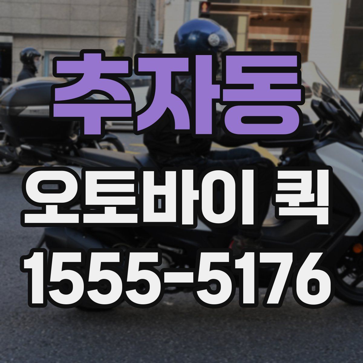 추자동 오토바이 퀵