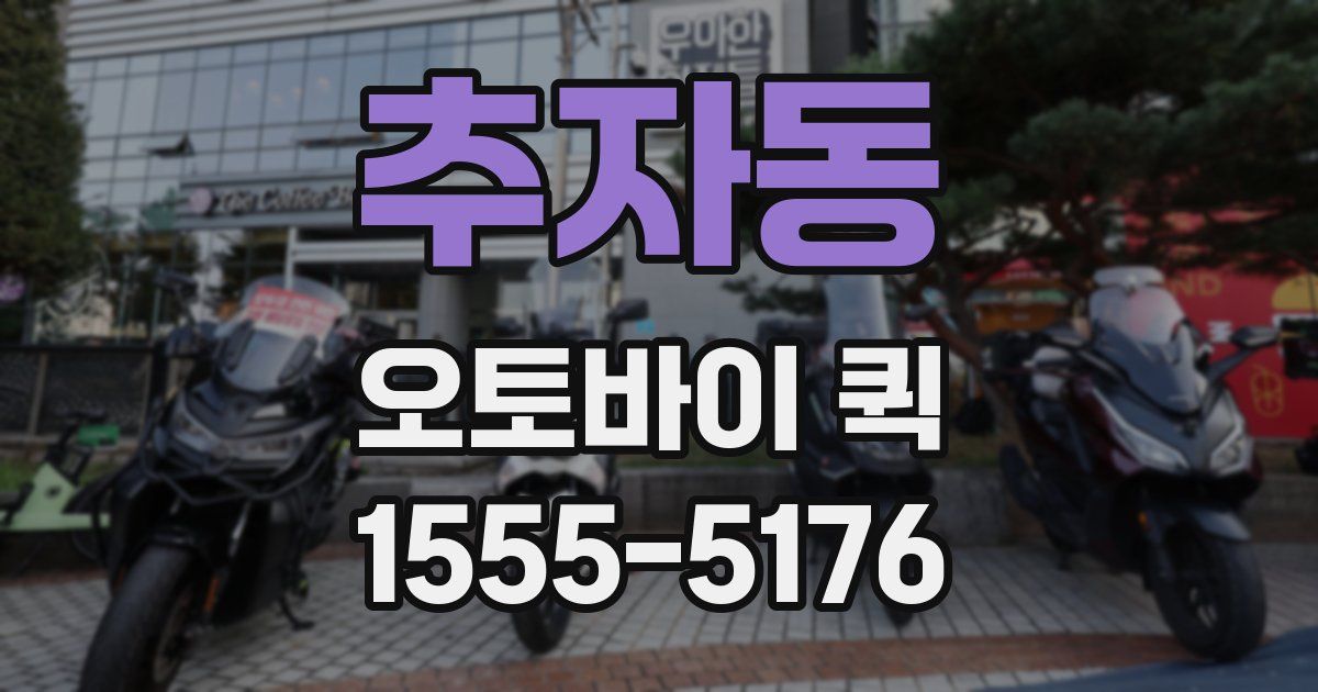 추자동 오토바이 퀵