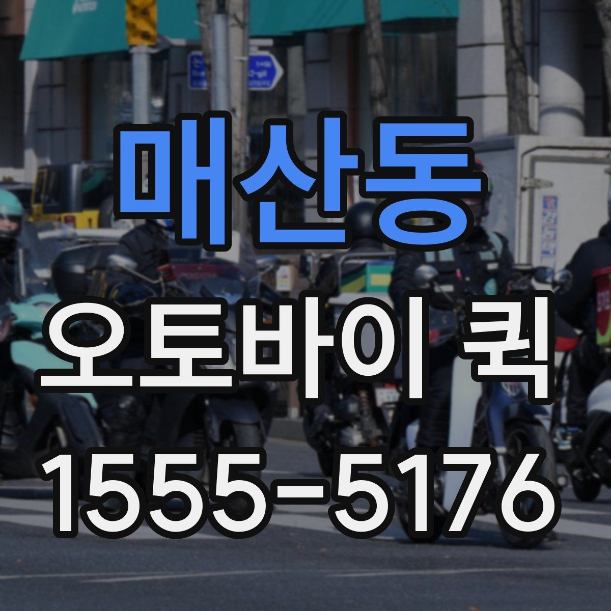 매산동 오토바이 퀵 왕복 서류 전달이 필요한 상황