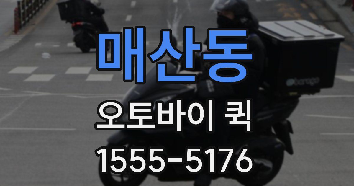 매산동 오토바이 퀵