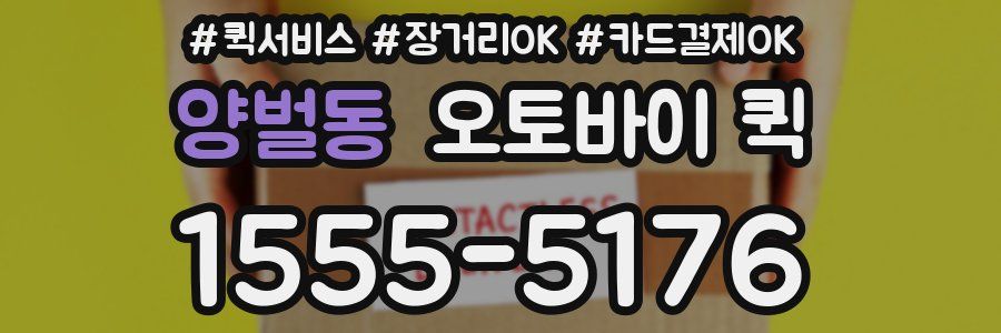 양벌동 오토바이 퀵