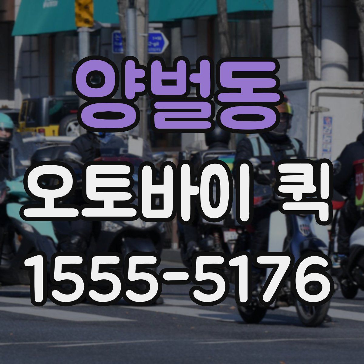 양벌동 오토바이 퀵