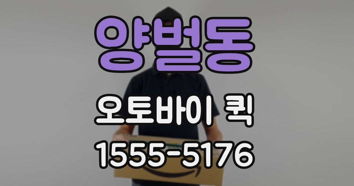 양벌동 오토바이 퀵