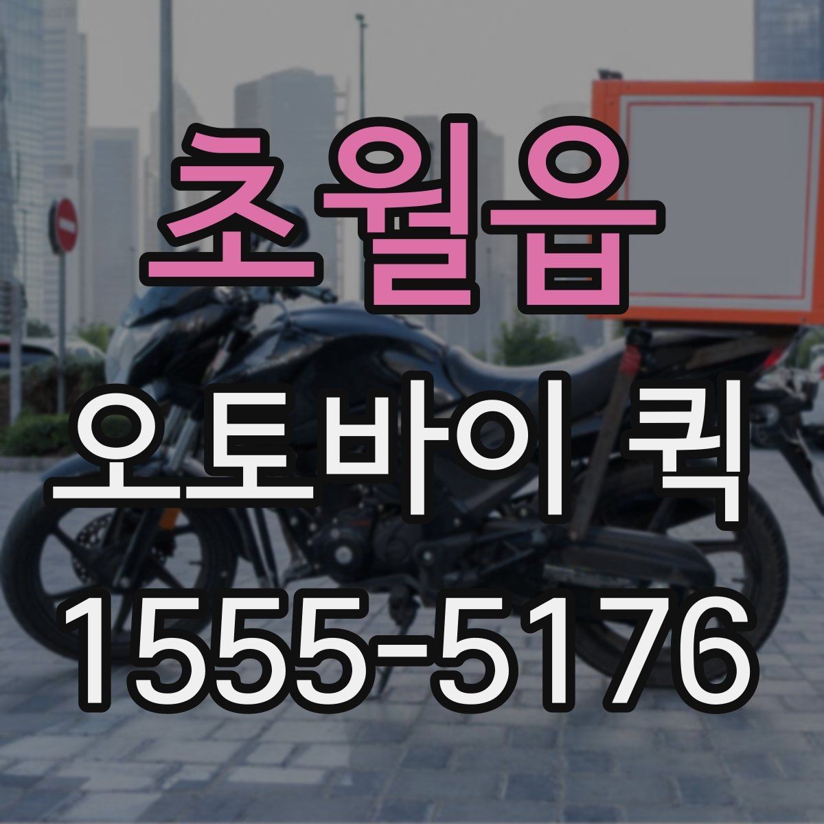 초월읍 오토바이 퀵 접수할 때 꼭 알려야 할 정보 정리