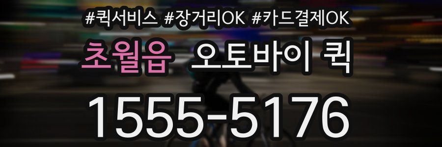 초월읍 오토바이 퀵