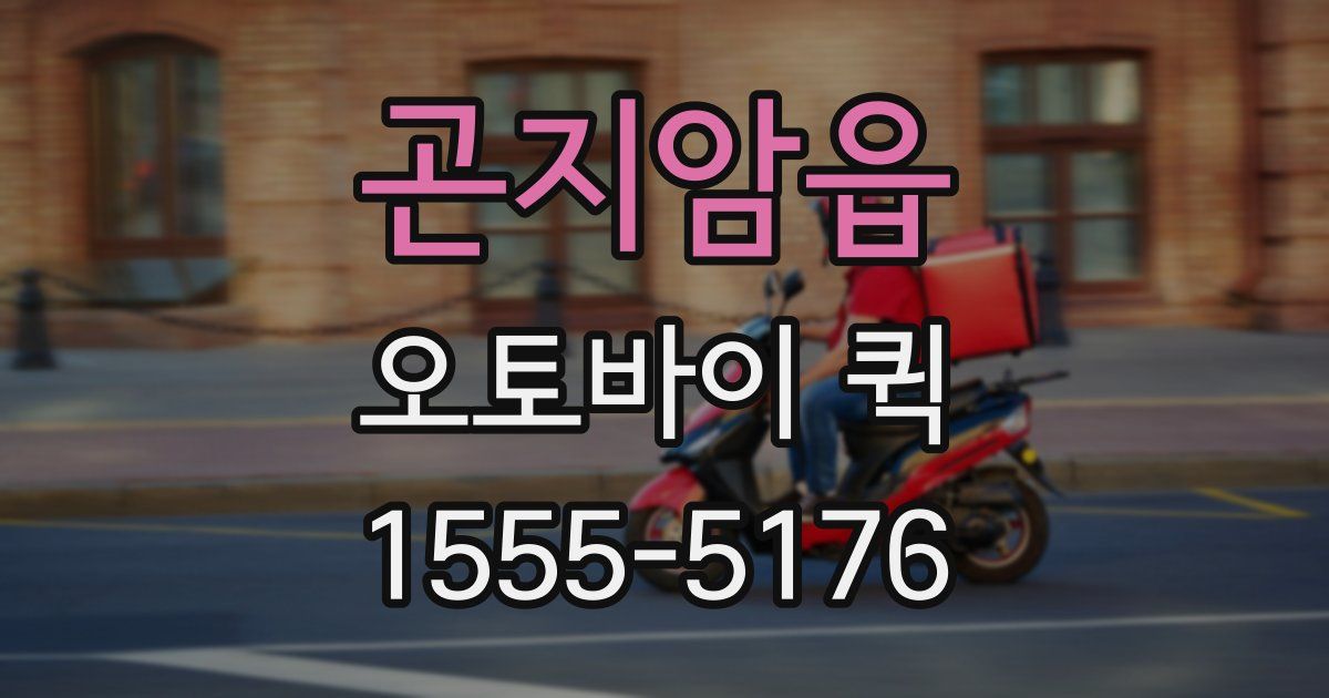 곤지암읍 오토바이 퀵