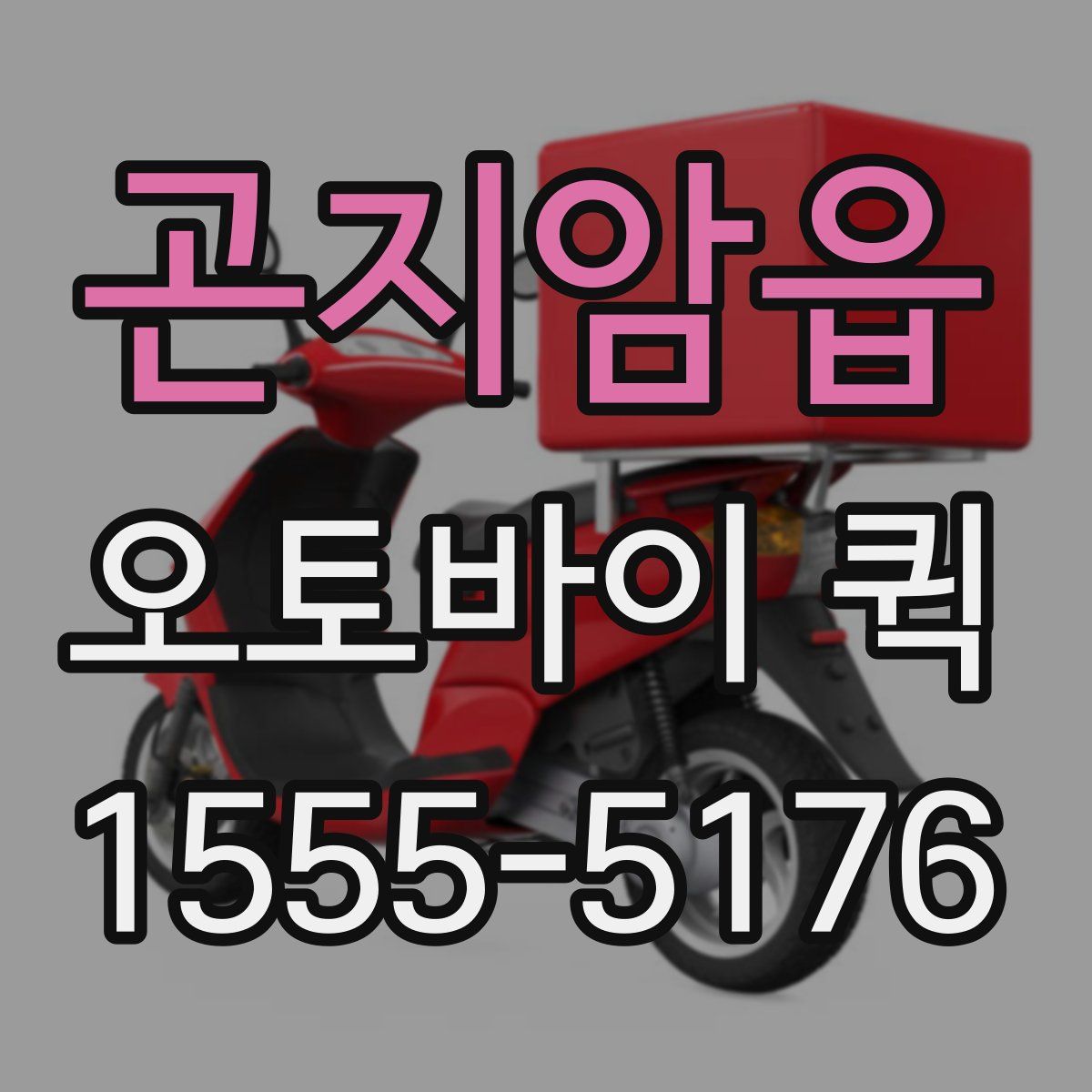 곤지암읍 오토바이 퀵