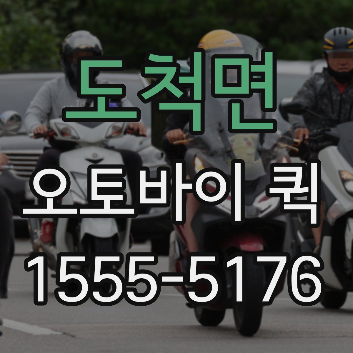 도척면 오토바이 퀵 주소가 애매할 때 전달 팁