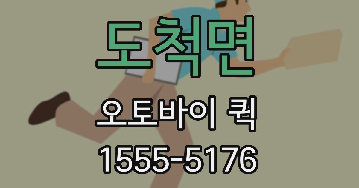 도척면 오토바이 퀵