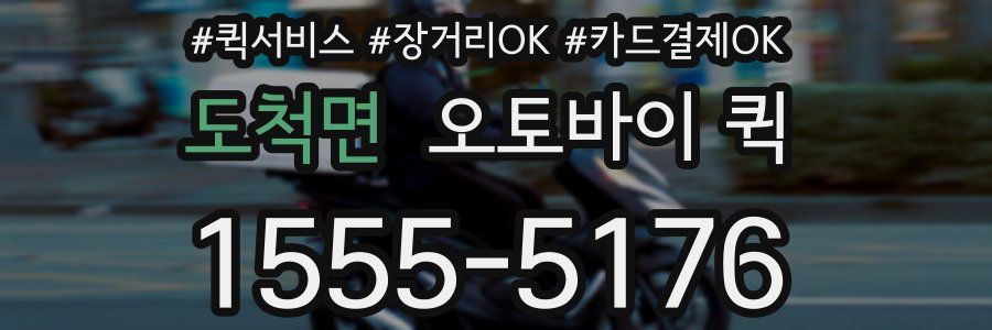 도척면 오토바이 퀵