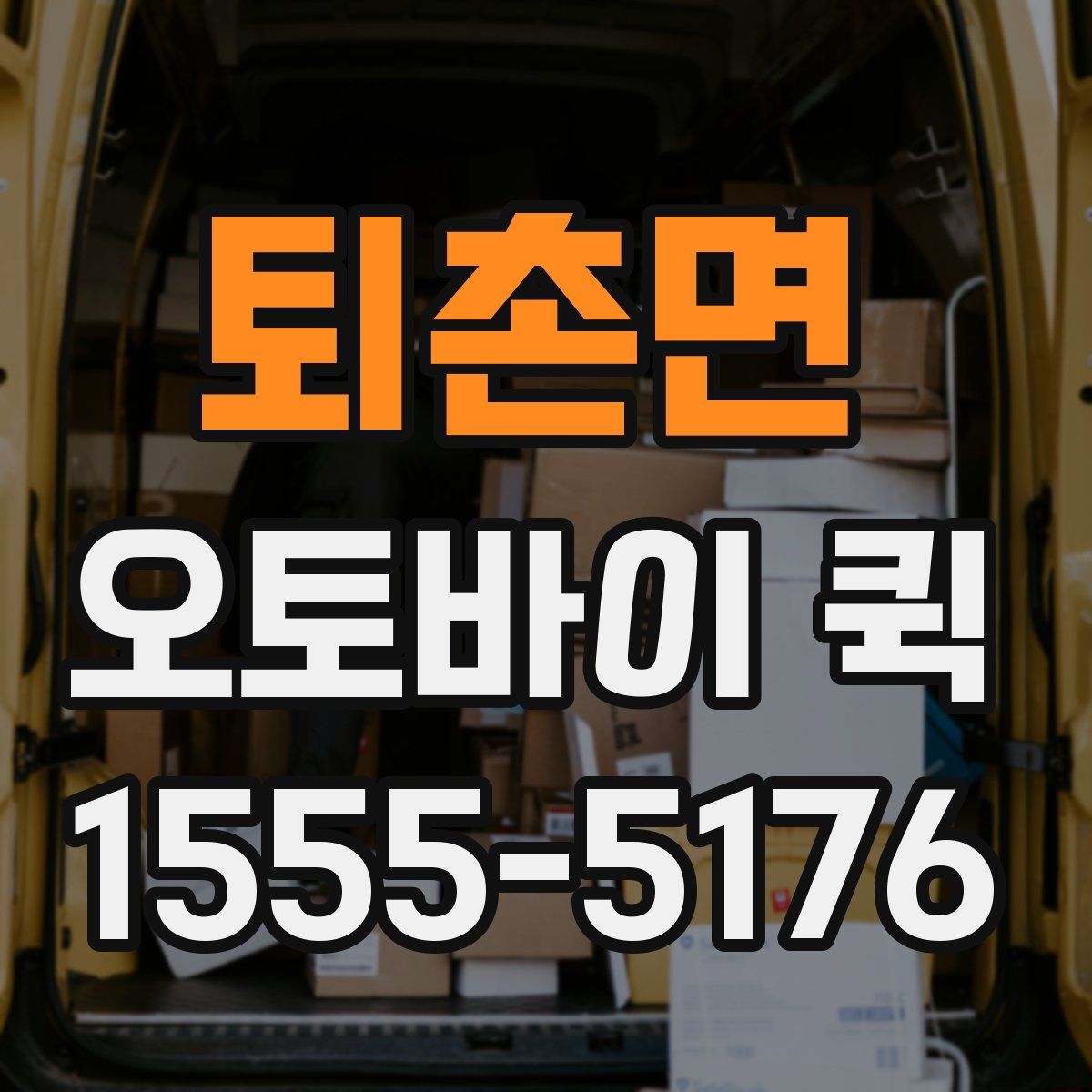 퇴촌면 오토바이 퀵