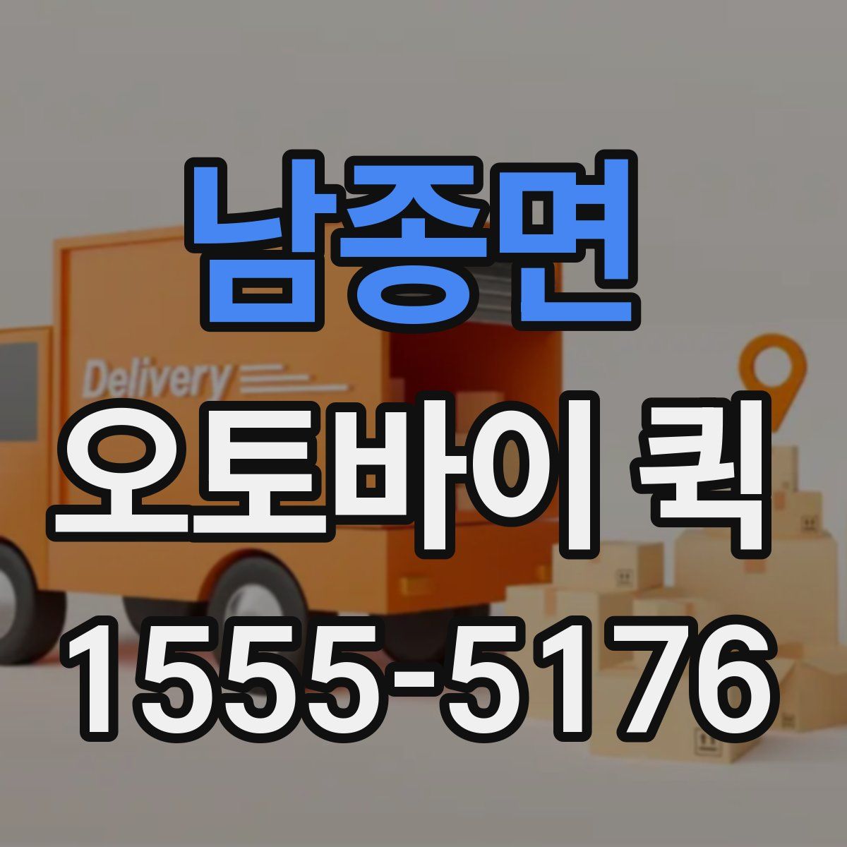 남종면 오토바이 퀵