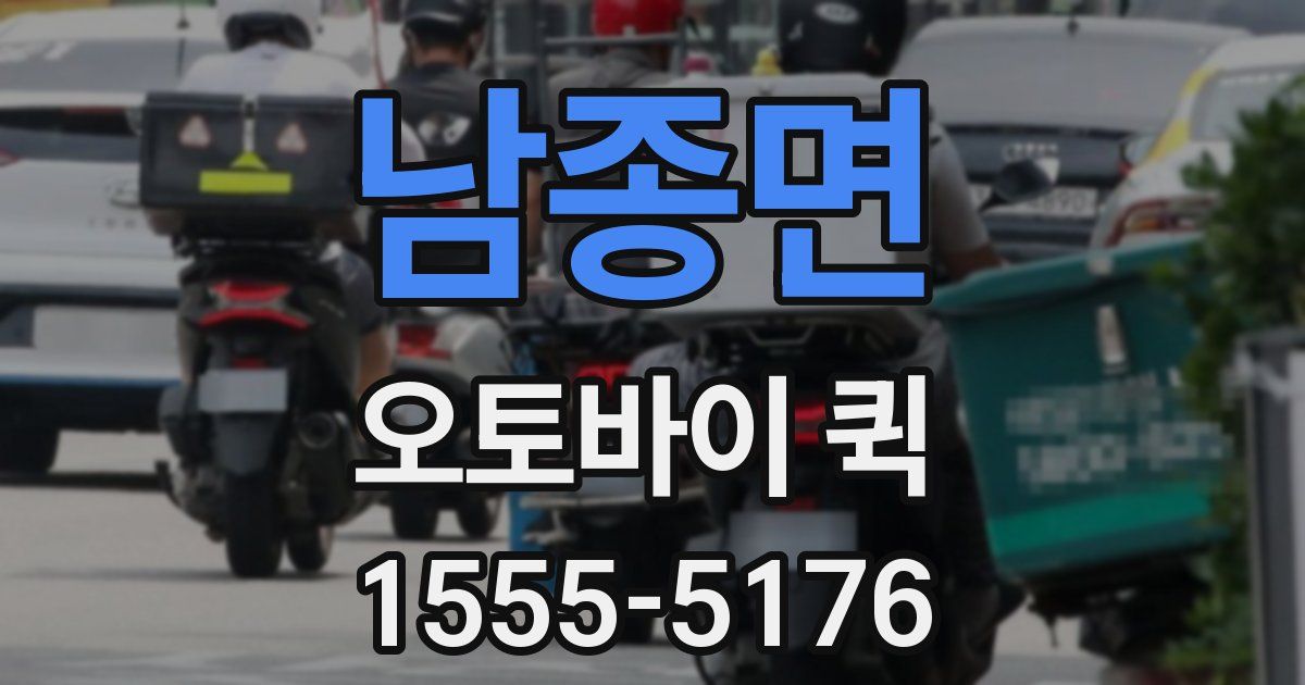 남종면 오토바이 퀵